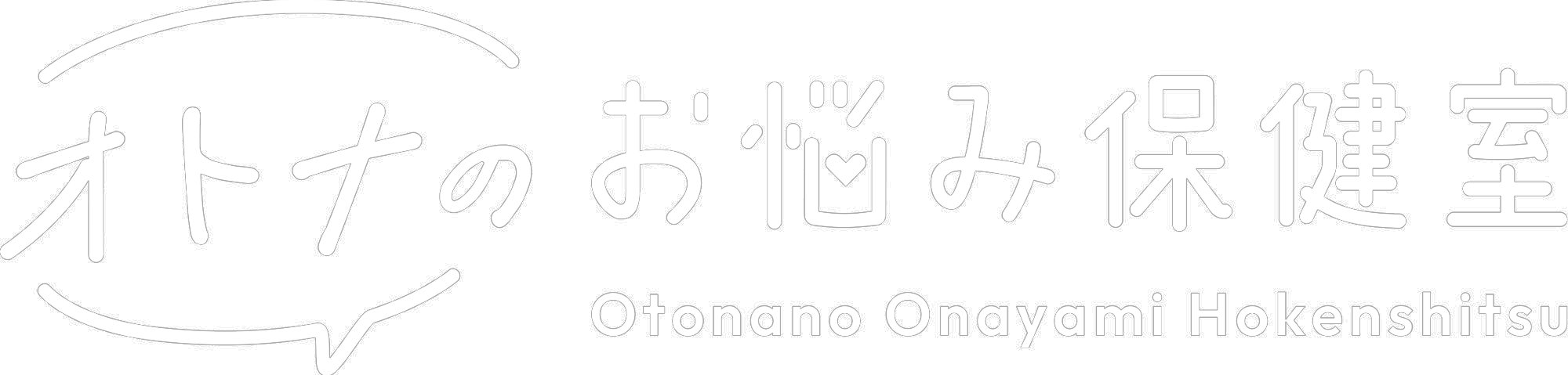 オトナのお悩み保健室
