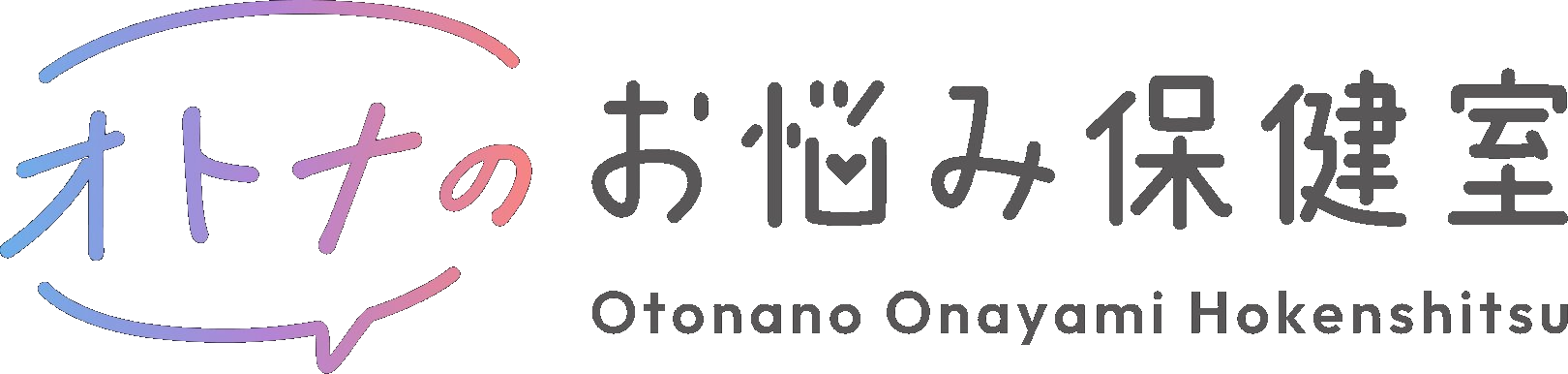 オトナのお悩み保健室