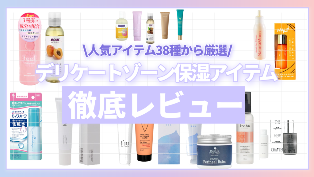 デリケートゾーン保湿アイテムおすすめランキング11選【2026年・専門家監修】乾燥・においケア