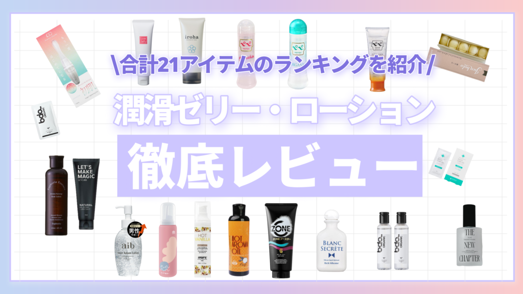 【徹底比較】潤滑ゼリー・ローションのおすすめ人気ランキング【2026年3月】