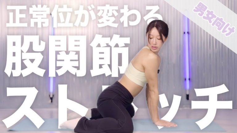 【正常位が変わる】股関節ストレッチ3選｜密着度を上げて激しくなくても気持ちいいセックスへ